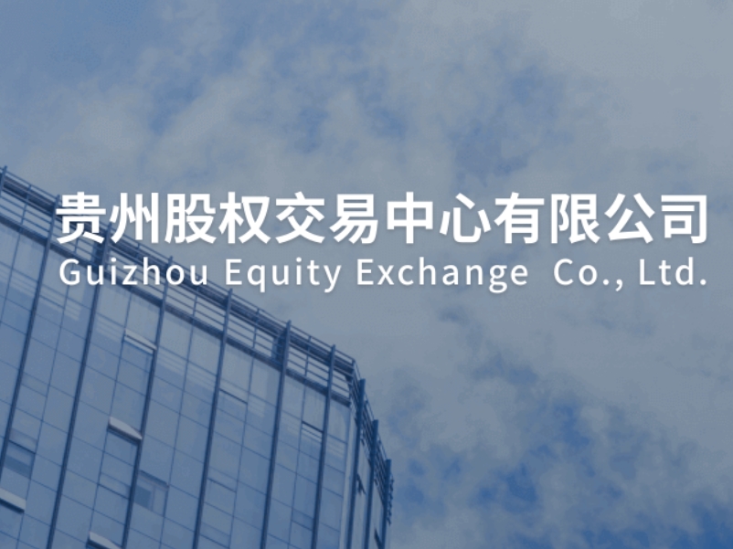 贵州股权交易中心