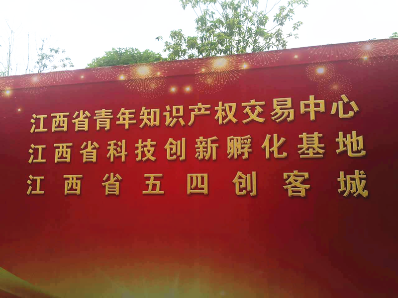 中国（江西）青年知识产权交易中心 